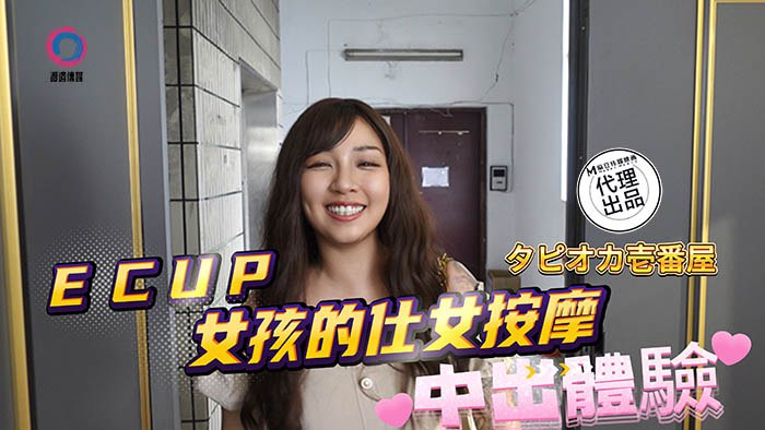 《DB-020 ECUP女孩的仕女按摩  娜娜  莫夕慈》最新高清在线播放封面图